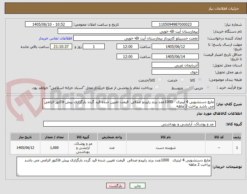 مایع دستشویی 4 لیتری   1000عدد برند راپیدو صدفی  قیمت تعیین شده قید گردد بارگزاری پیش فاکتور الزامی می باشد پراخت 2 ماهه