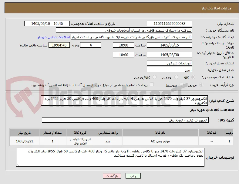 الکتروموتور 37 کیلو وات 1470 دور با کلاس عایقی H پایه دار دائم کار ولتاژ 400 ولت فرکانس 50 هرتز IP55 برند الکتروژن