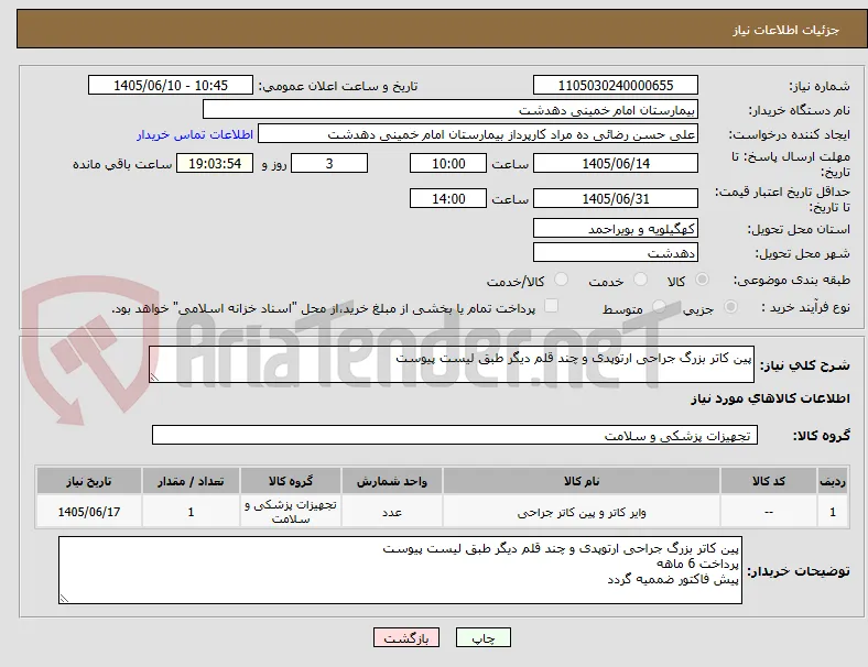 پین کاتر بزرگ جراحی ارتوپدی و چند قلم دیگر طبق لیست پیوست