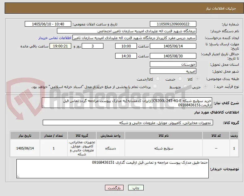 خرید سوئیچ شبکه C9200L-24T-4G-E(ازایران کدمشابه)به مدارک پیوست مراجعه گردد تماس قبل ازقیمت09168436151