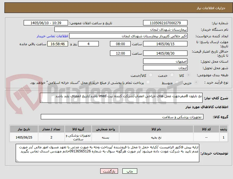 نخ نایلون 8صفرجهت عمل های جراحی اعصاب/شرکت کننده ثبت imed باشد/تاریخ انقضای بلند باشد 