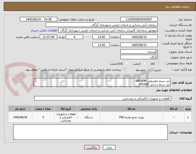 بی سیم خودرویی 1400DM
بی سیم دستی DP1400
طبق بارگذاری شده 