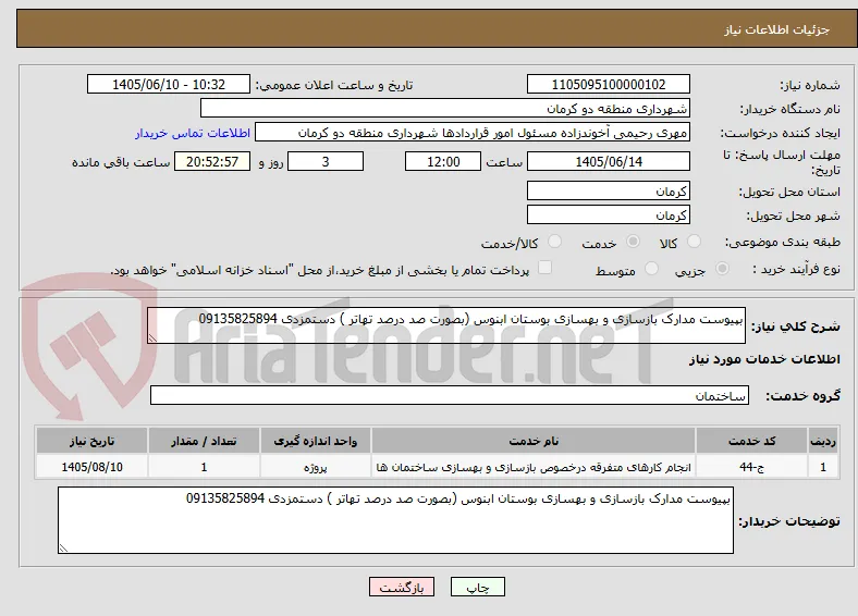 بپیوست مدارک بازسازی و بهسازی بوستان ابنوس (بصورت صد درصد تهاتر ) دستمزدی 09135825894 