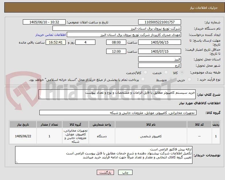 خرید سیستم کامپیوتر مطابق با فایل الزامات و مشخصات و نوع و تعداد پیوست 