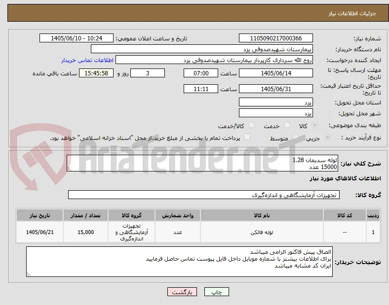 لوله سدیمان 1.28 
15000 عدد