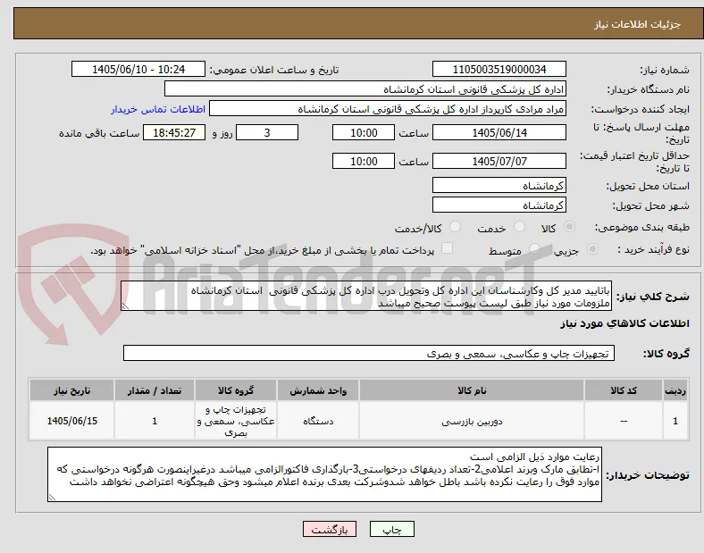باتایید مدیر کل وکارشناسان این اداره کل وتحویل درب اداره کل پزشکی قانونی  استان کرمانشاه
ملزومات مورد نیاز طبق لیست پیوست صحیح میباشد