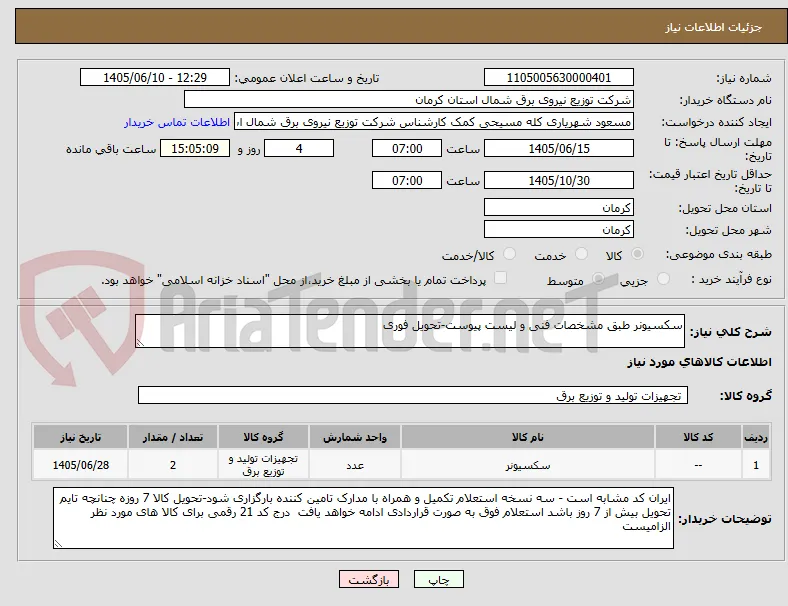 سکسیونر طبق مشخصات فنی و لیست پیوست-تحویل فوری