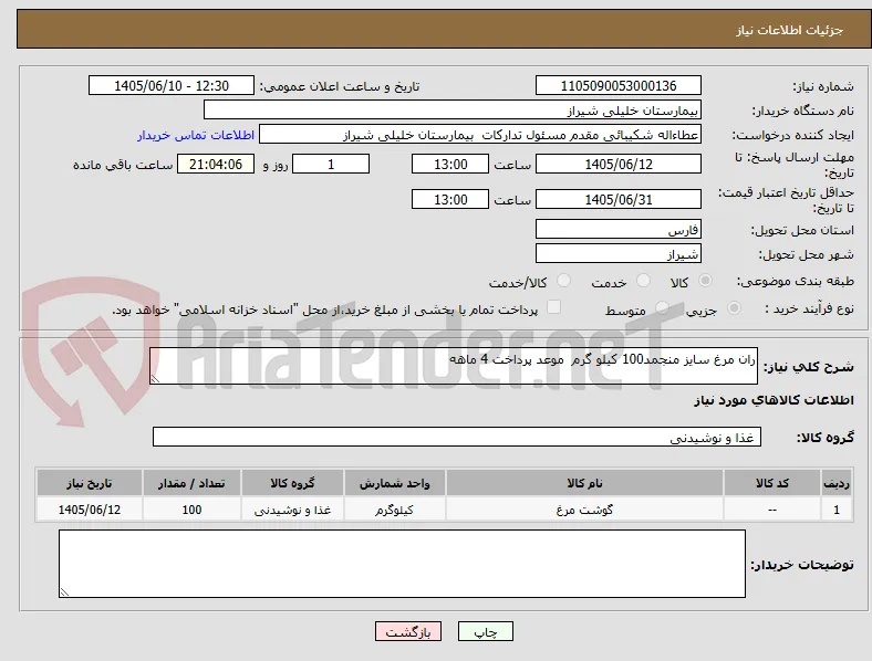 ران مرغ سایز منجمد100 کیلو گرم  موعد پرداخت 4 ماهه 