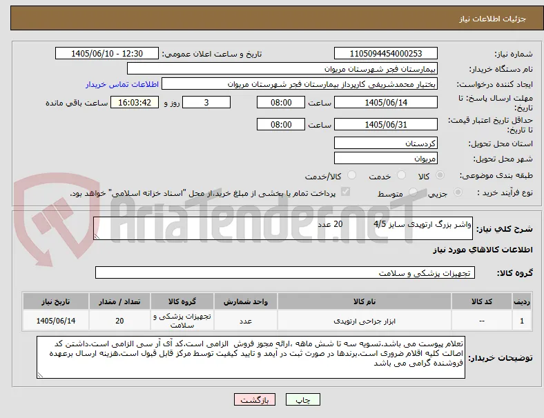 واشر بزرگ ارتوپدی سایز 4/5            20 عدد