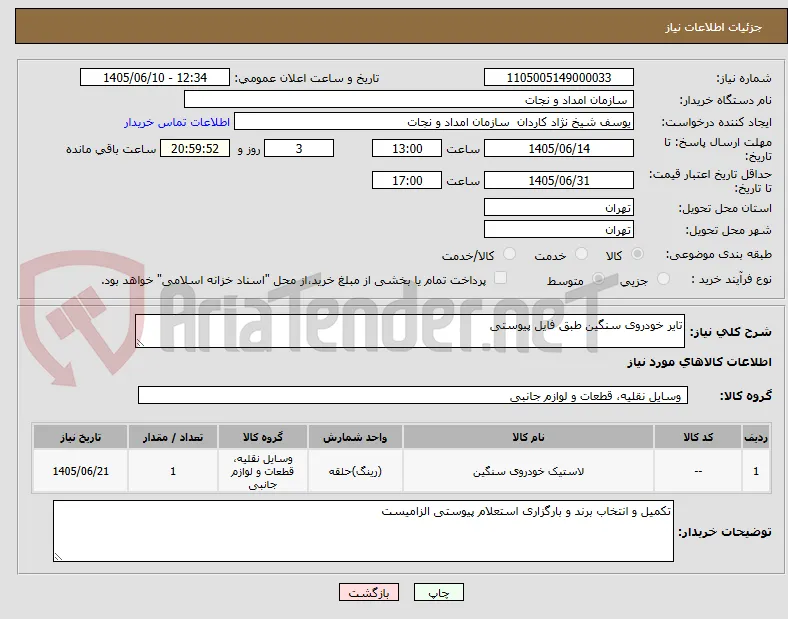 تایر خودروی سنگین طبق فایل پیوستی
