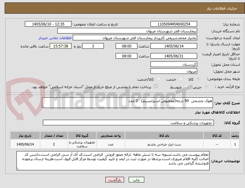 هوک چشمی  90 درجه(مخصوص استرابسیم)   2 عدد