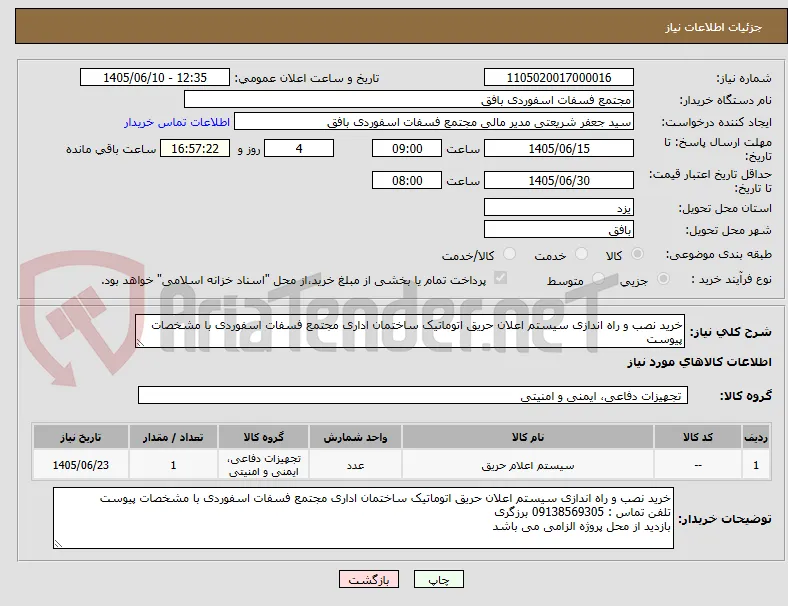 خرید نصب و راه اندازی سیستم اعلان حریق اتوماتیک ساختمان اداری مجتمع فسفات اسفوردی با مشخصات پیوست