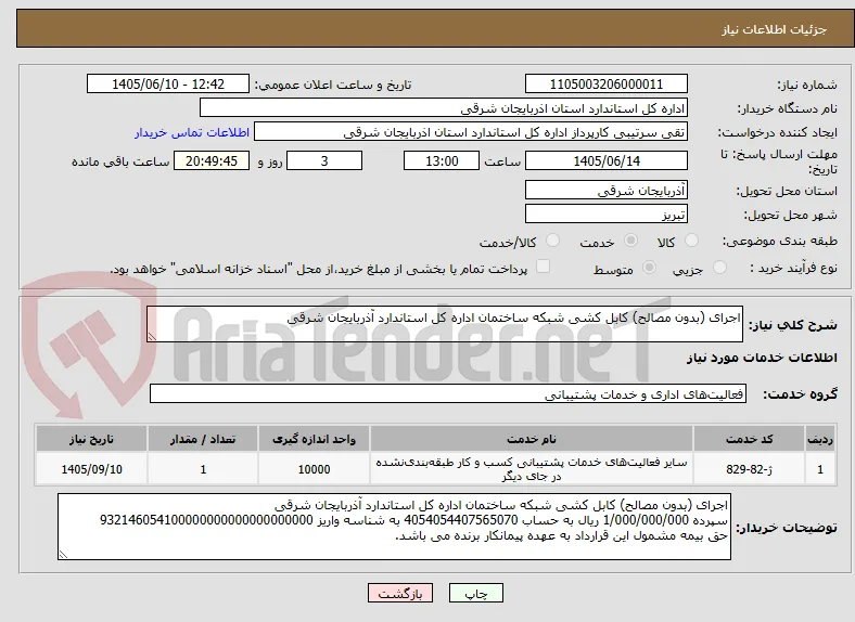 اجرای (بدون مصالح) کابل کشی شبکه ساختمان اداره کل استاندارد آذربایجان شرقی