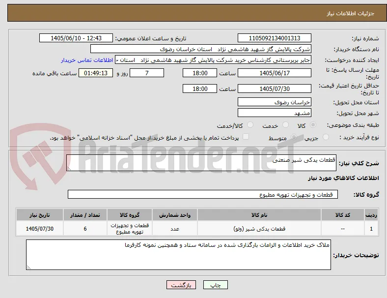 قطعات یدکی شیر صنعتی