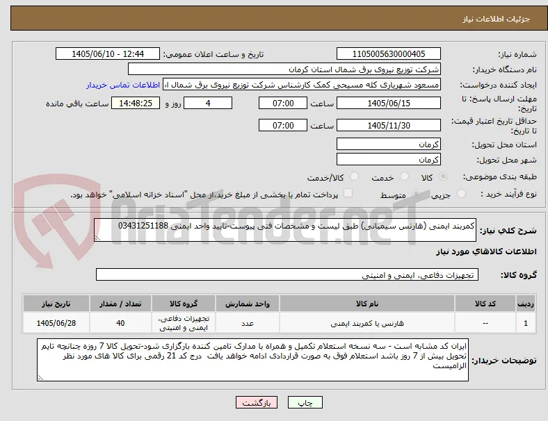کمربند ایمنی (هارنس سیمبانی) طبق لیست و مشخصات فنی پیوست-تایید واحد ایمنی 03431251188