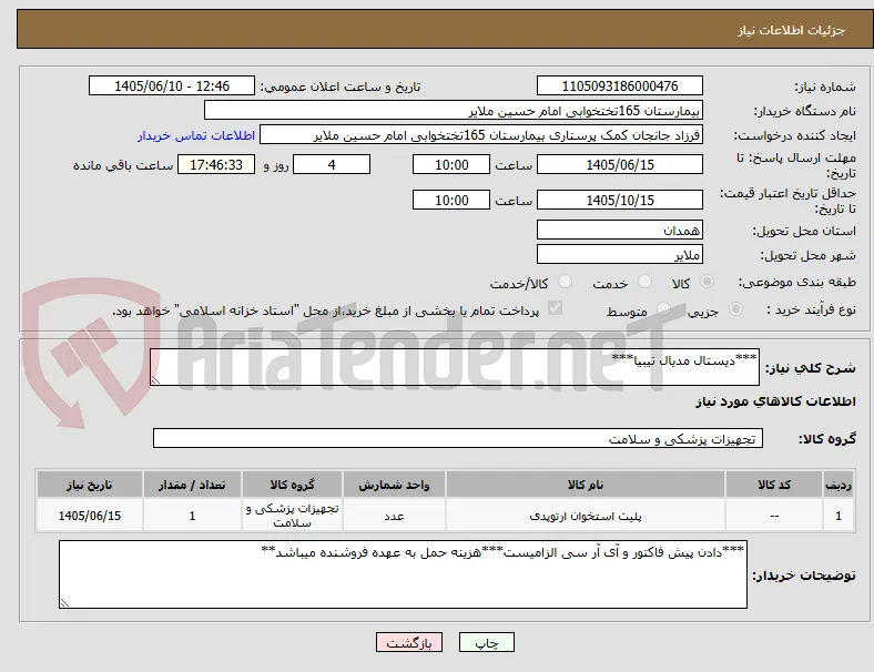 ***دیستال مدیال تیبیا***