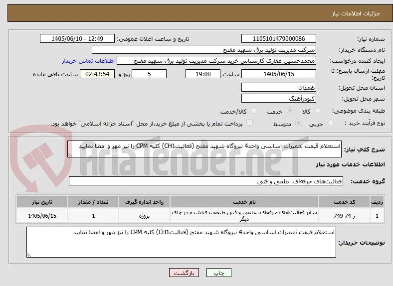 استعلام قیمت تعمیرات اساسی واحد4 نیروگاه شهید مفتح (فعالیتCH1) کلیه CPM را نیز مهر و امضا نمایید