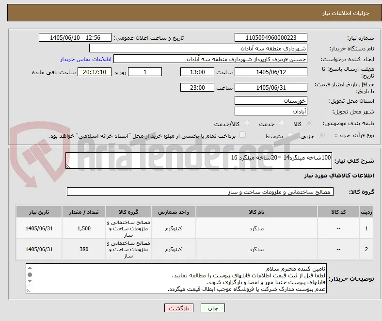 100شاخه میلگرد14 =20شاخه میلگرد 16