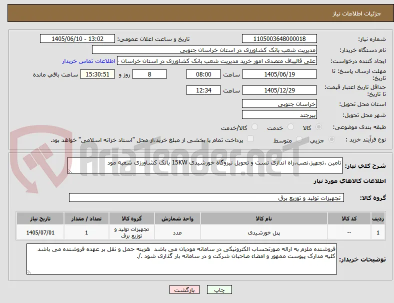 تامین ،تجهیز،نصب،راه اندازی تست و تحویل نیروگاه خورشیدی 15KW بانک کشاورزی شعبه مود 