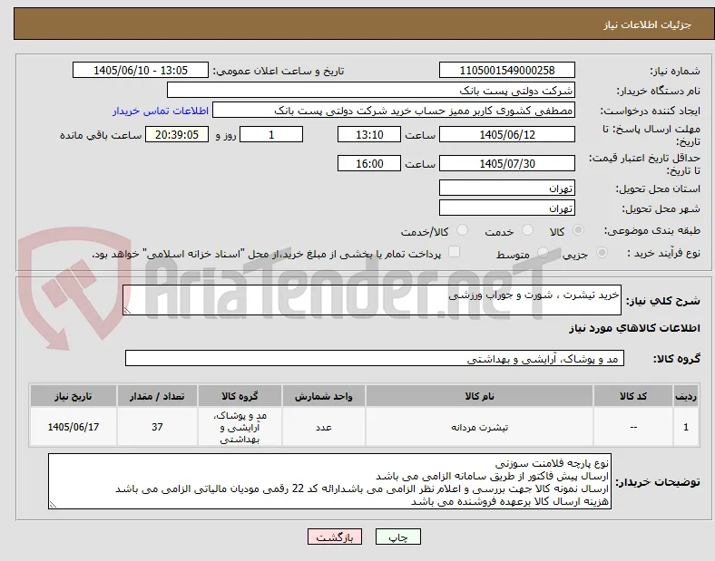 خرید تیشرت ، شورت و جوراب ورزشی