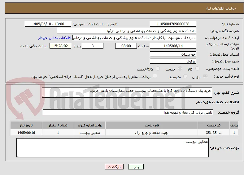 خرید یک دستگاه ups 20 کاوا با مشخصات پیوست جهت بیمارستان یازهرا دزفول