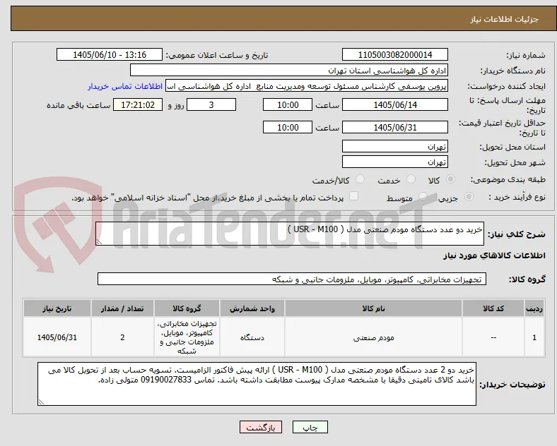 خرید دو عدد دستگاه مودم صنعتی مدل ( USR - M100 )