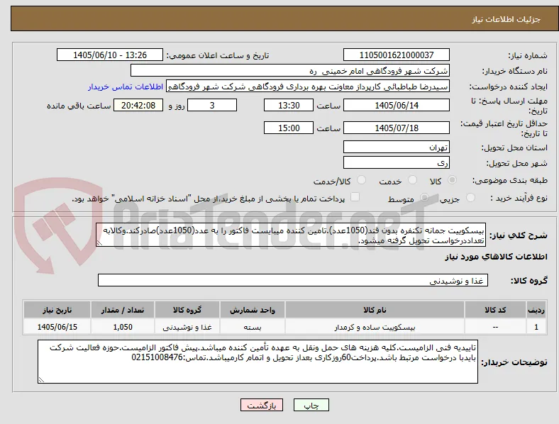 بیسکوییت جمانه تکنفره بدون قند(1050عدد).تامین کننده میبایست فاکتور را به عدد(1050عدد)صادرکند.وکالابه تعداددرخواست تحویل گرفته میشود.