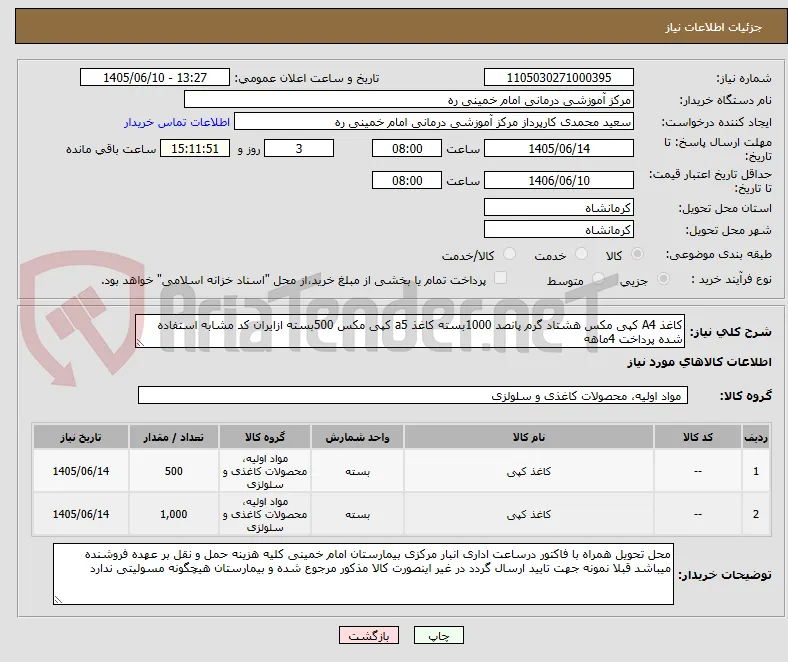کاغذ A4 کپی مکس هشتاد گرم پانصد 1000بسته کاغذ a5 کپی مکس 500بسته ازایران کد مشابه استفاده شده پرداخت 4ماهه 