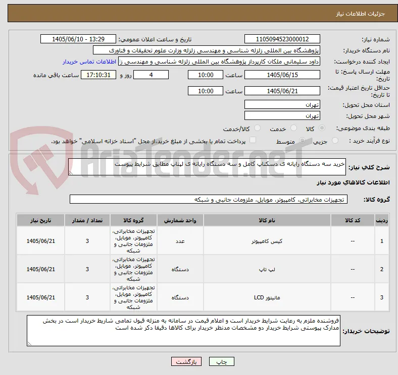 خرید سه دستگاه رایانه ی دسکتاپ کامل و سه دستگاه رایانه ی لپتاپ مطابق شرایط پیوست 