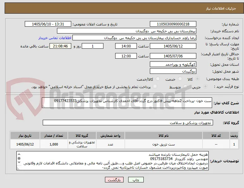 ست خون -پرداخت 2ماهه-پیش فاکتور درج گردد-آقای احمدی کارشناس تجهیزات پزشکی09177423533
