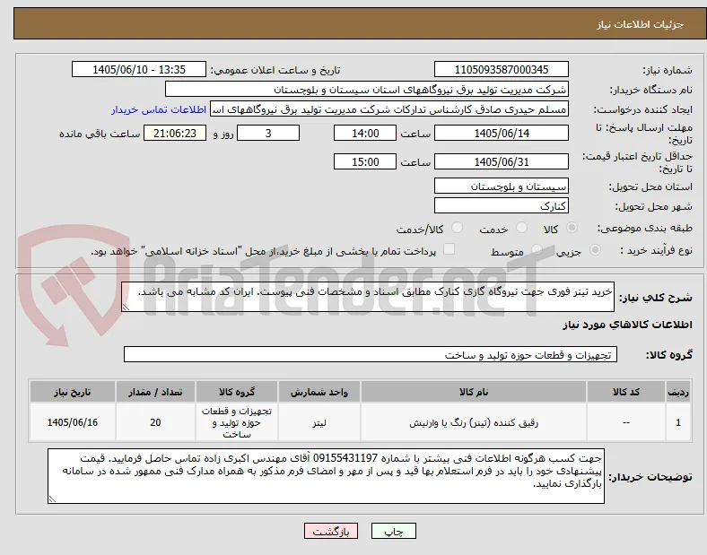 خرید تینر فوری جهت نیروگاه گازی کنارک مطابق اسناد و مشخصات فنی پیوست. ایران کد مشابه می باشد.
