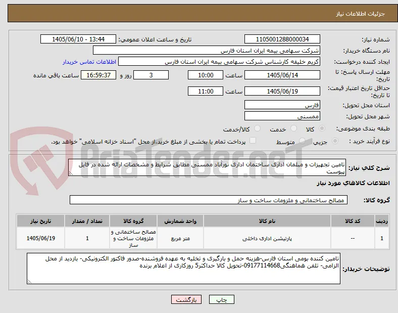 تامین تجهیزات و مبلمان اداری ساختمان اداری نورآباد ممسنی مطابق شرایط و مشخصات ارائه شده در فایل پیوست 