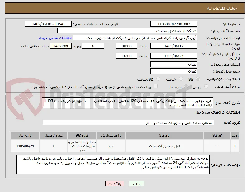 خرید تجهیزات ساختمانی و الکتریکی جهت سالن 120 مجتمع انقلاب اسلامی -     تسویه اواخر زمستان 1405
ارائه توان ایران الزامی است 