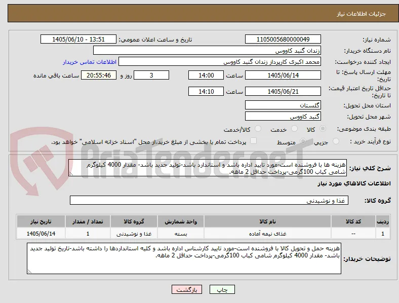 هزینه ها با فروشنده است-مورد تایید اداره باشد و استاندارد باشد-تولید جدید باشد- مقدار 4000 کیلوگرم شامی کباب 100گرمی-پرداخت حداقل 2 ماهه.