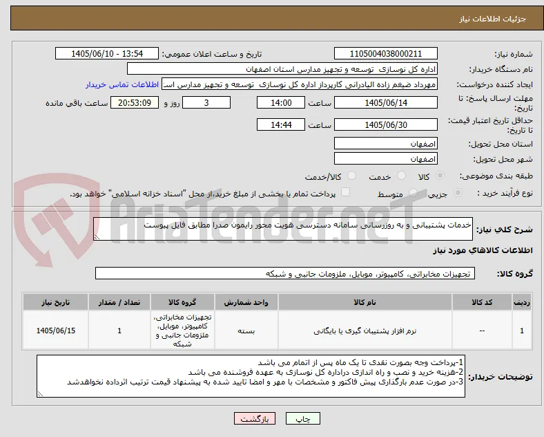 خدمات پشتیبانی و به روزرسانی سامانه دسترسی هویت محور رایمون صدرا مطابق فایل پیوست