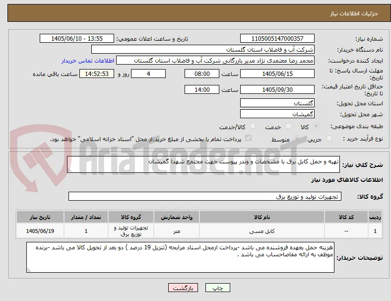 تهیه و حمل کابل برق با مشخصات و وندر پیوست جهت مجتمع شهدا گمیشان 