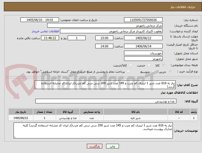 نیاز به 616 عدد شیر 1 لیتری کم چرب و 145 عدد شیر 200 سی سی کم چرب(از ایران کد مشابه استفاده گردید)