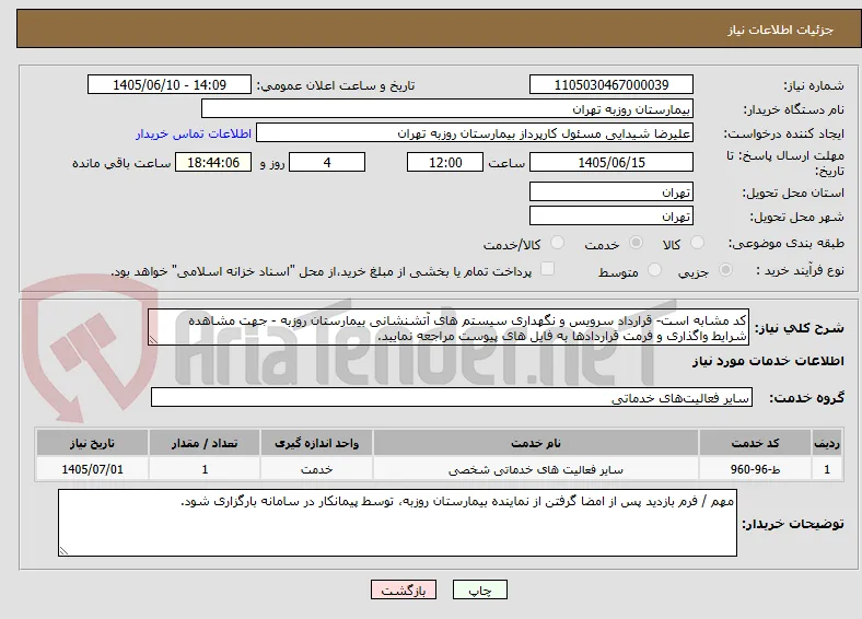 کد مشابه است- قرارداد سرویس و نگهداری سیستم های آتشنشانی بیمارستان روزبه - جهت مشاهده شرایط واگذاری و فرمت قراردادها به فایل های پیوست مراجعه نمایید.