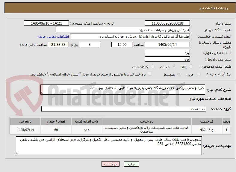 خرید و نصب پرژکتور جهت ورزشگاه چمن بفروییه میبد طبق استعلام  پیوست .