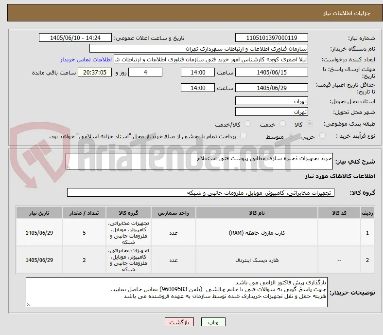 خرید تجهیزات ذخیره سازی مطابق پیوست فنی استعلام