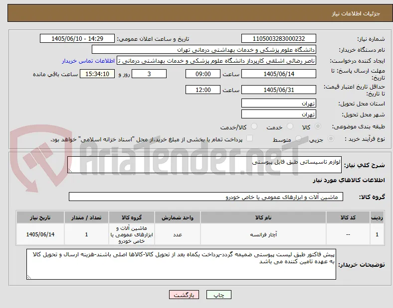 لوازم تاسیساتی طبق فایل پیوستی
