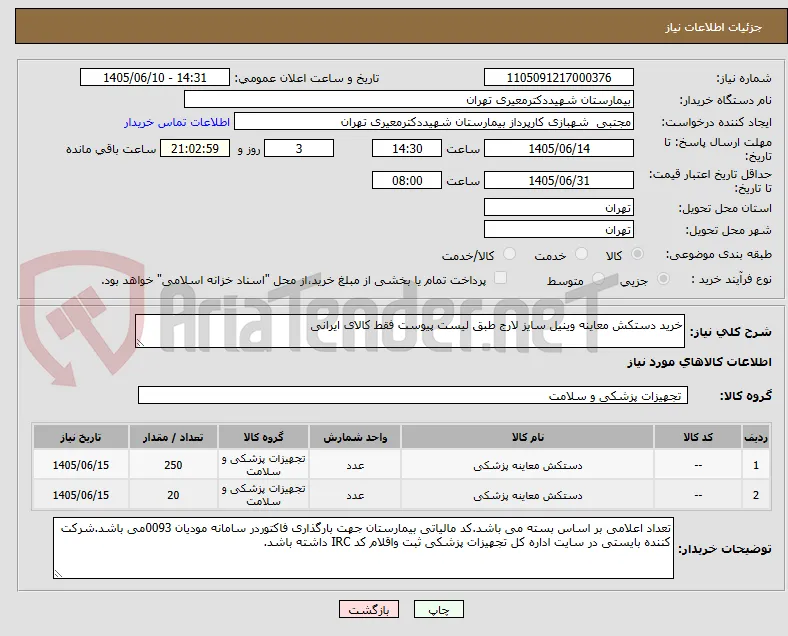 خرید دستکش معاینه وینیل سایز لارج طبق لیست پیوست فقط کالای ایرانی