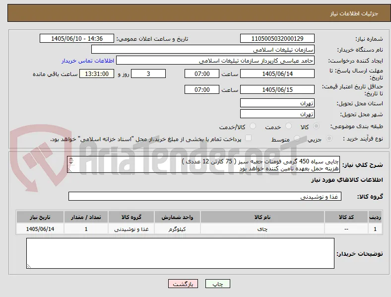 چایی سیاه 450 گرمی فومنات جعبه سبز ( 75 کارتن 12 عددی ) 
هزینه حمل بعهده تامین کننده خواهد بود

