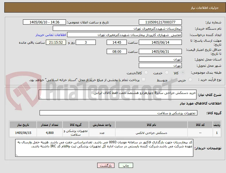 خرید دستکش جراحی سایز8 چهارهزارو هشتصد جفت فقط کالای ایرانی