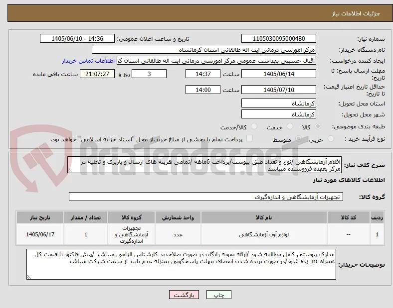 اقلام آزمایشگاهی /نوع و تعداد طبق پیوست/پرداخت 6ماهه /تمامی هزینه های ارسال و باربری و تخلیه در مرکز بعهده فرووشنده میباشد 