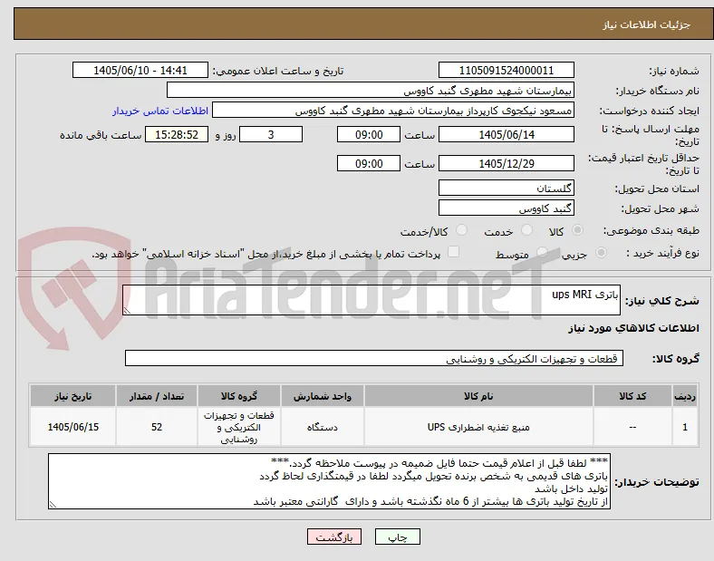 باتری ups MRI