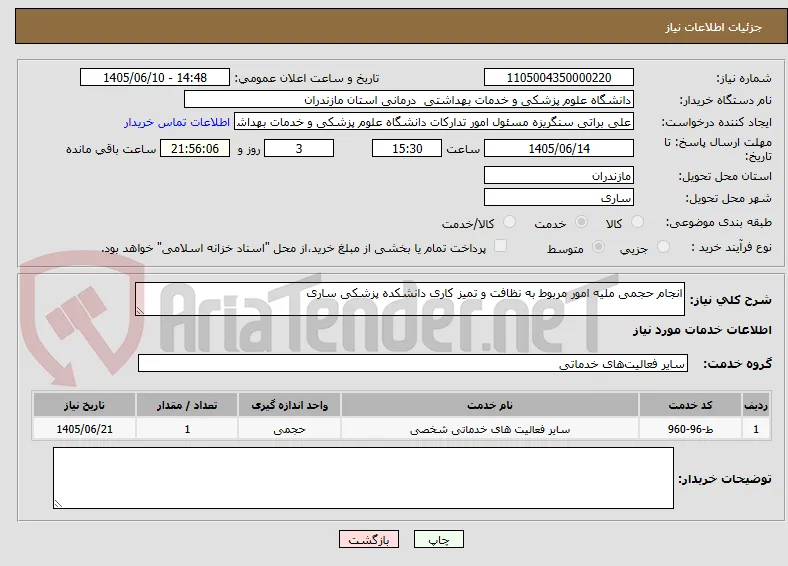 انجام حجمی ملیه امور مربوط به نظافت و تمیز کاری دانشکده پزشکی ساری