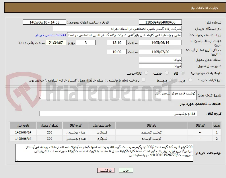 گوشت قرمز مرکز شمس آباد