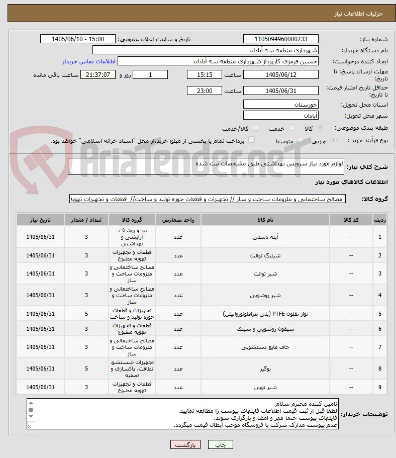 لوازم مورد نیاز سرویس بهداشتی طبق مشخصات ثبت شده