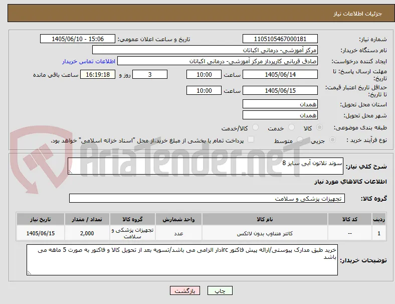 سوند نلاتون آبی سایز 8